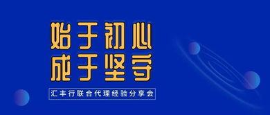 始于初心，成于堅守——匯豐行聯合代理經驗分享會