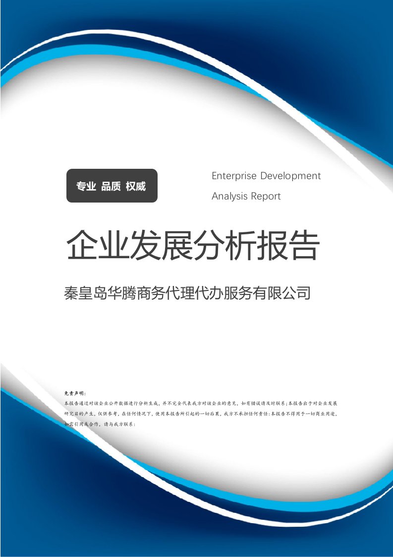 秦皇島華騰商務代理代辦服務發展分析報告