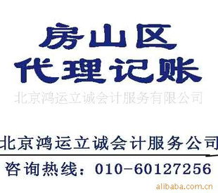 北京房山區企業一站式商務服務 代理記賬、會計服務、代辦社保全面解析